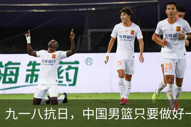 九一八抗日，中国男篮只要做好一点就能必胜