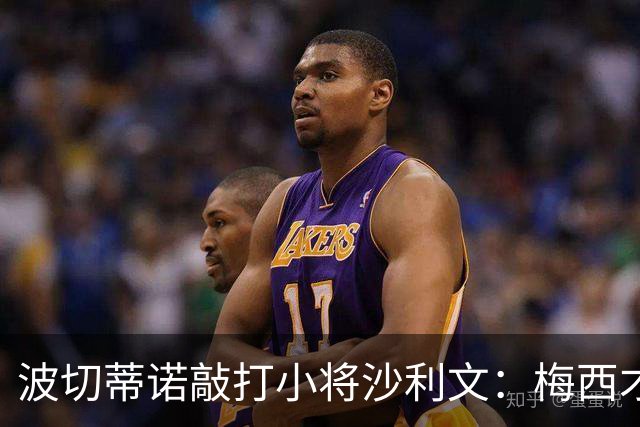 波切蒂诺敲打小将沙利文：梅西才有资格说点狂话，但他从不那样做