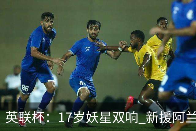 英联杯：17岁妖星双响 新援阿兰1射1传 曼城5-0诺维奇豪取6连胜